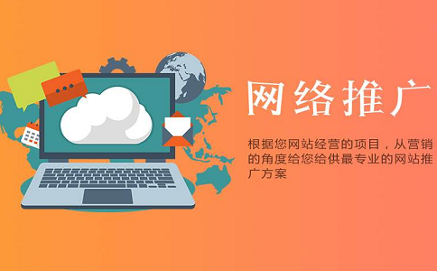 做好網(wǎng)絡推廣還是要找專業(yè)網(wǎng)絡推廣公司